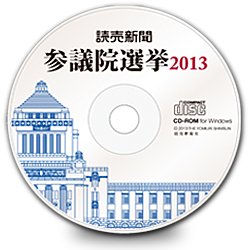 参議院選挙2013