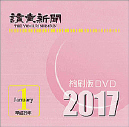 縮刷DVD2017