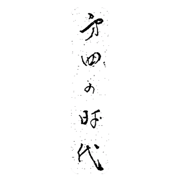 第四の時代