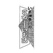 いま神奈川のこわーいお話