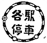 各駅停車