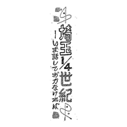 埼玉4分の1世紀