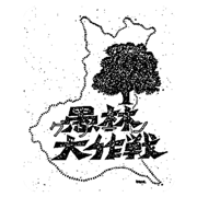 愚林大作戦