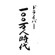 ドライバー100万人時代