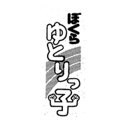 ぼくらゆとりっ子