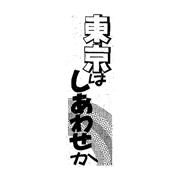 東京はしあわせか