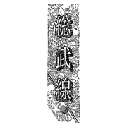 総武線