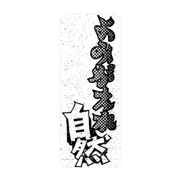 よみがえれ自然
