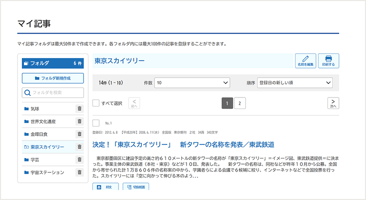 マイ記事・マイ検索