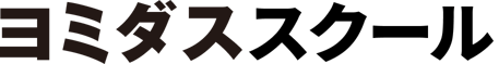 ヨミダススクール
