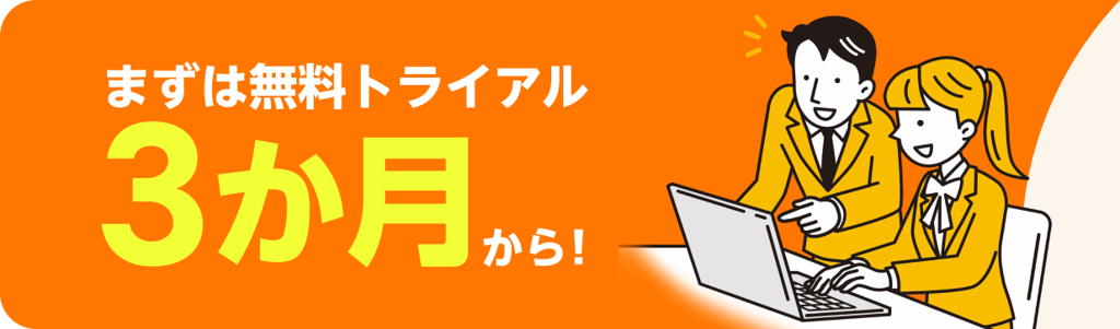 まずは無料トライアル3か月から！