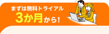 まずは無料トライアル3か月から！