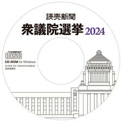 2024衆院選CD-ROM