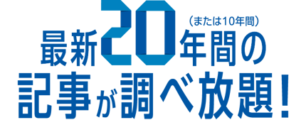 最新20年間の記事が調べ放題