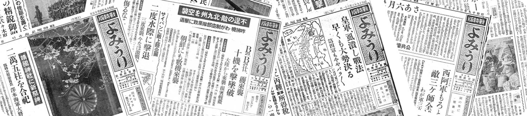 ヨミダス戦時版のイメージ画像