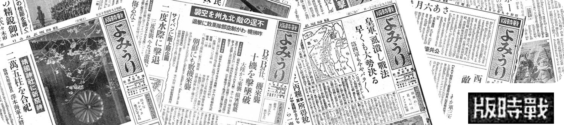 ヨミダス戦時版のイメージ画像