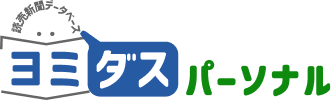 ヨミダスパーソナルのお問い合わせ