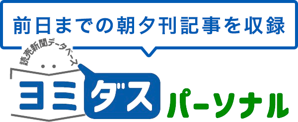 ヨミダスパーソナル：データベース：読売新聞オンライン