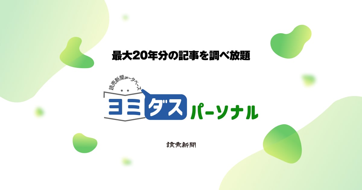 ヨミダスパーソナル 個人向けの記事データベース：読売新聞